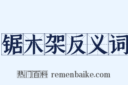 锯木架反义词是什么意思的图片